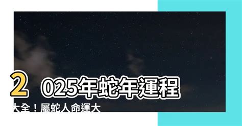 蛇年運程|【屬蛇2024生肖運勢】風生水起，事業愛情皆旺｜屬 